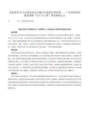 李某某等37人诉某实业公司噪声污染责任纠纷案——广东高院发布服务保障“百千万工程”典型案例之五.docx