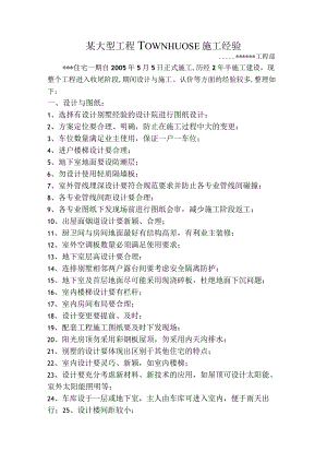 某大型工程TOWNHUOSE施工经验.docx