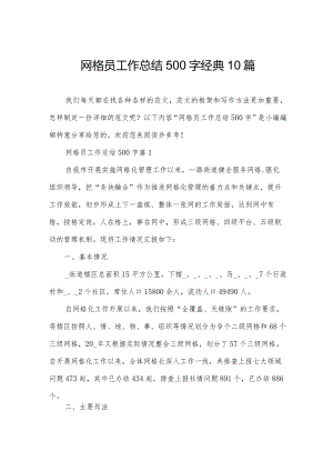 网格员工作总结500字经典10篇.docx