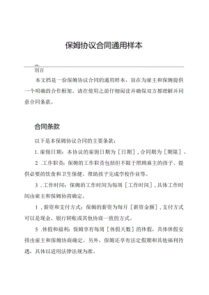保姆协议合同通用样本.docx