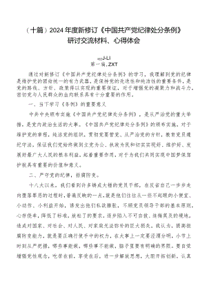 （十篇）2024年度新修订《中国共产党纪律处分条例》研讨交流材料、心得体会.docx