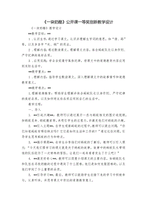 《一块奶酪》公开课一等奖创新教学设计_5.docx