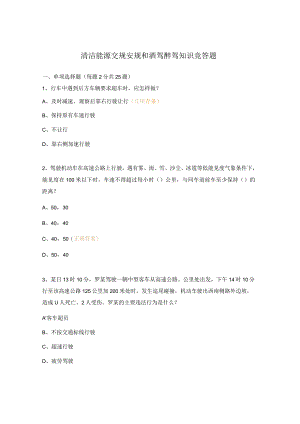 清洁能源交规安规和酒驾醉驾知识竞答题.docx