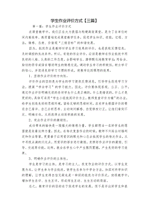 学生作业评价方式【三篇】.docx