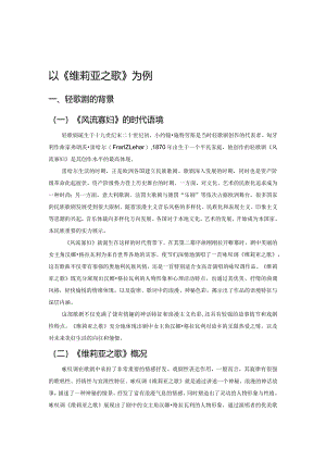 轻歌剧《风流寡妇》中的音乐特点及审美内涵——以《维莉亚之歌》为例.docx