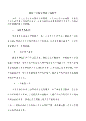 硅胶行业投资挑战分析报告.docx