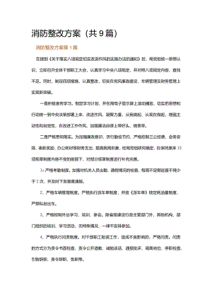 消防整改方案.docx