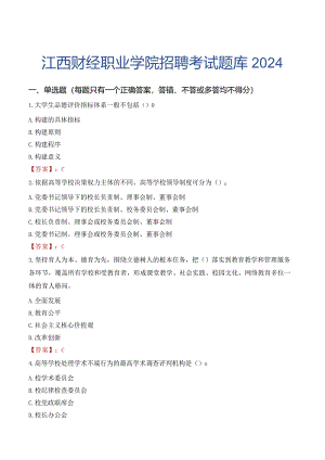 江西财经职业学院招聘考试题库2024.docx