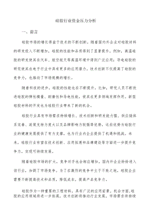 硅胶行业资金压力分析.docx
