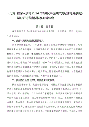 （七篇）在深入学习2024年新编《中国共产党纪律处分条例》学习研讨发言材料及心得体会.docx