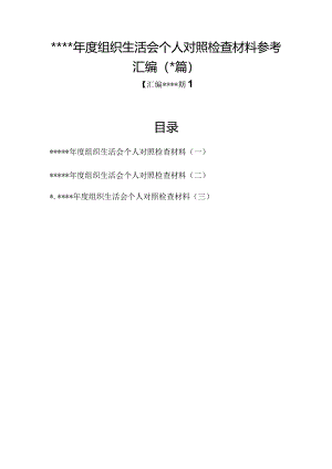 汇编1324期-2022年度组织生活会个人对照检查材料参考汇编（3篇）【】.docx