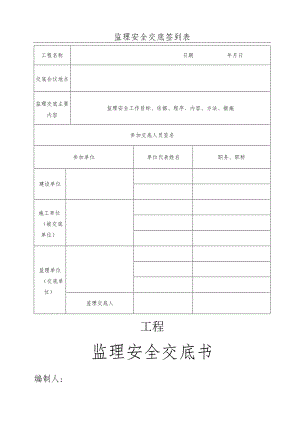 监理安全交底范本.docx