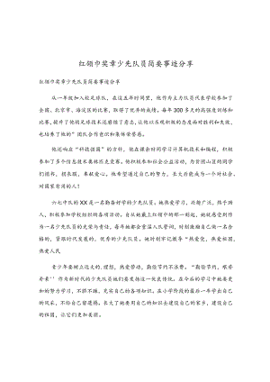 红领巾奖章少先队员简要事迹分享.docx