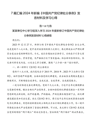 7篇汇编2024年新编《中国共产党纪律处分条例》发言材料及学习心得.docx