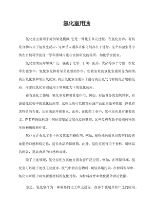 氢化室用途.docx
