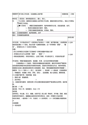 艾滋病病人的护理——教案.docx