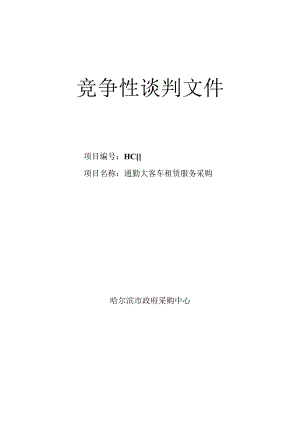 通勤大客车租赁竞争性谈判招投标书范本.docx