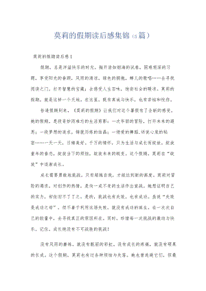 莫莉的假期读后感集锦（5篇）.docx