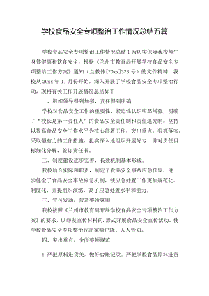 学校食品安全专项整治工作情况总结五篇.docx