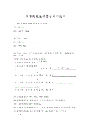 简单的蔬菜销售合同书范本.docx