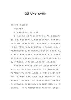 我的大学梦（30篇）.docx