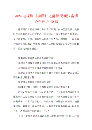 2024电视剧《功勋》之默默无闻张富清心得体会10篇.docx