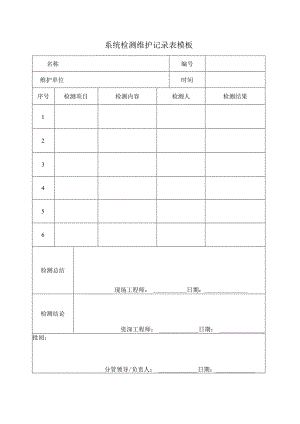 系统检测维护记录表模板.docx