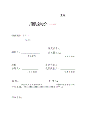 （工程结算审核表-财政评审用报表-标准格式最新）-招标控制价-正式封面.docx