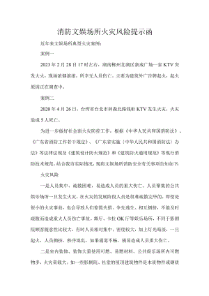 消防文娱场所火灾风险提示函.docx