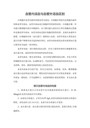 血管内溶血与血管外溶血区别.docx