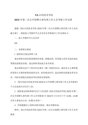 XX应用技术学院202X年第二次公开招聘人事代理工作人员考察工作安排（2024年）.docx