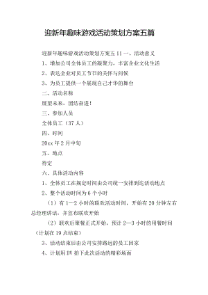 迎新年趣味游戏活动策划方案五篇.docx