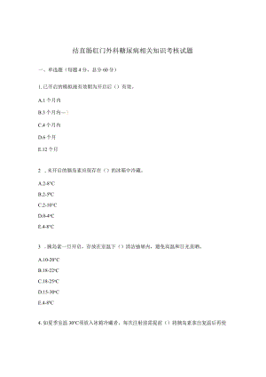 结直肠肛门外科糖尿病相关知识考核试题.docx