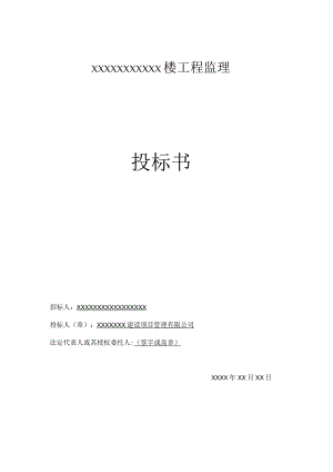 某工程完整监理投标书（DOC72页）.docx