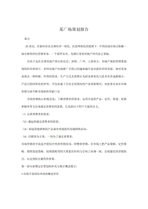 某广场策划报告doc31.docx