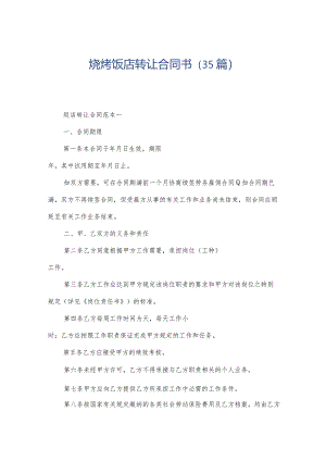 烧烤饭店转让合同书（35篇）.docx