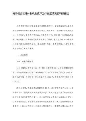 关于街道管理体制机制改革工作进展情况的调研报告.docx
