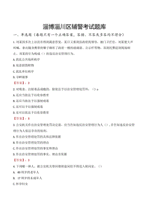 淄博淄川区辅警考试题库.docx
