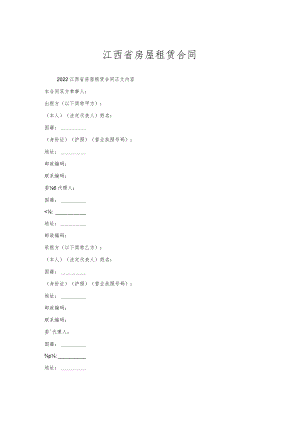 江西省房屋租赁合同.docx