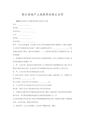 部分房地产土地使用权转让合同.docx