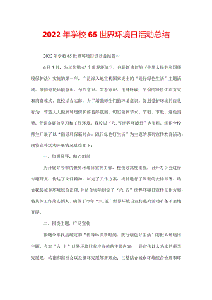 2022年学校65世界环境日活动总结.docx