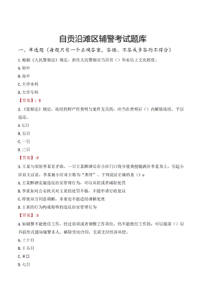 自贡沿滩区辅警考试题库.docx