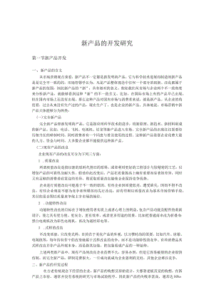 新产品的开发研究.docx