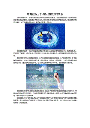 电商数据分析与品牌控价的关系.docx