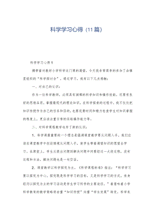 科学学习心得（11篇）.docx