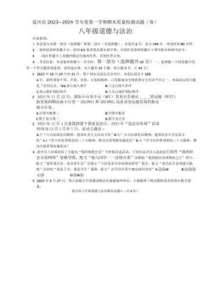 陕西省西安市蓝田县2023-2024学年八年级上学期期末质量检测道德与法治试卷.docx