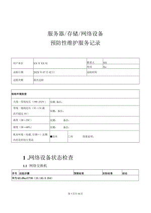 行政单位服务器存储网络设备巡检报告.docx