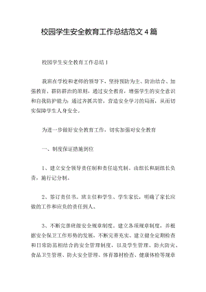校园学生安全教育工作总结范文4篇.docx