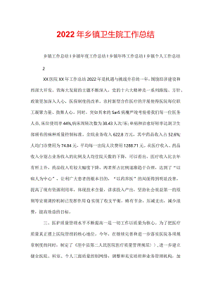 2022年乡镇卫生院工作总结.docx