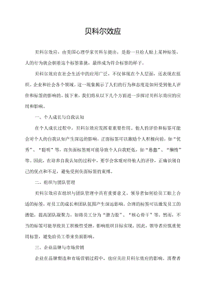 贝科尔效应.docx